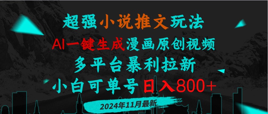 小说推文玩法，AI一键生成漫画原创视频，多平台暴利拉新，小白可单号日…网赚项目-副业赚钱-互联网创业-资源整合八方网创
