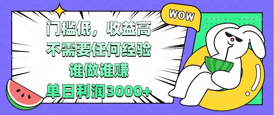 门槛低，收益高，不需要任何经验，谁做谁赚，单日利润3000+网赚项目-副业赚钱-互联网创业-资源整合八方网创