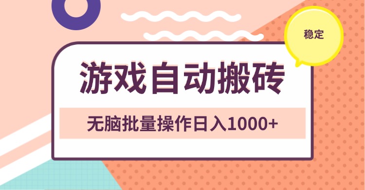非常稳定的游戏自动搬砖，无脑批量操作日入1000+网赚项目-副业赚钱-互联网创业-资源整合八方网创