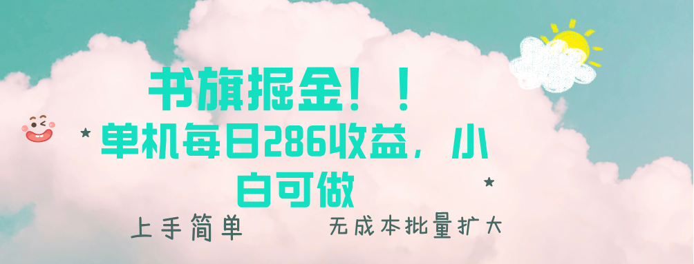 书旗掘金新玩法！！ 单机每日286收益，小白可做，轻松上手无门槛网赚项目-副业赚钱-互联网创业-资源整合八方网创