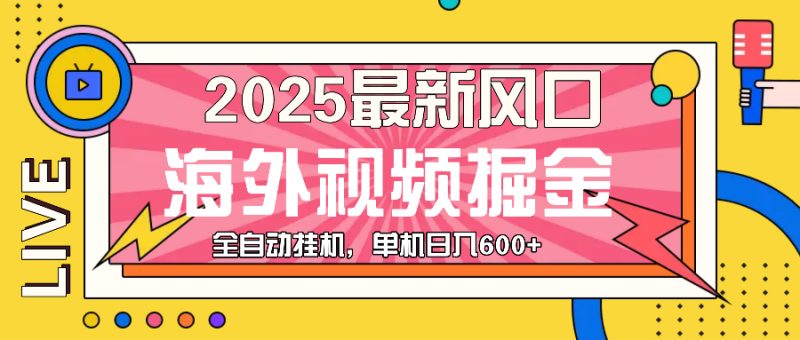 最近风口，海外视频掘金，看海外视频广告 ，轻轻松松日入600+网赚项目-副业赚钱-互联网创业-资源整合八方网创