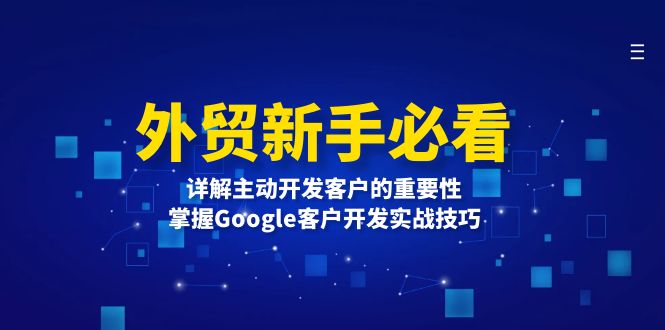 外贸新手必看，详解主动开发客户的重要性，掌握Google客户开发实战技巧网赚项目-副业赚钱-互联网创业-资源整合八方网创