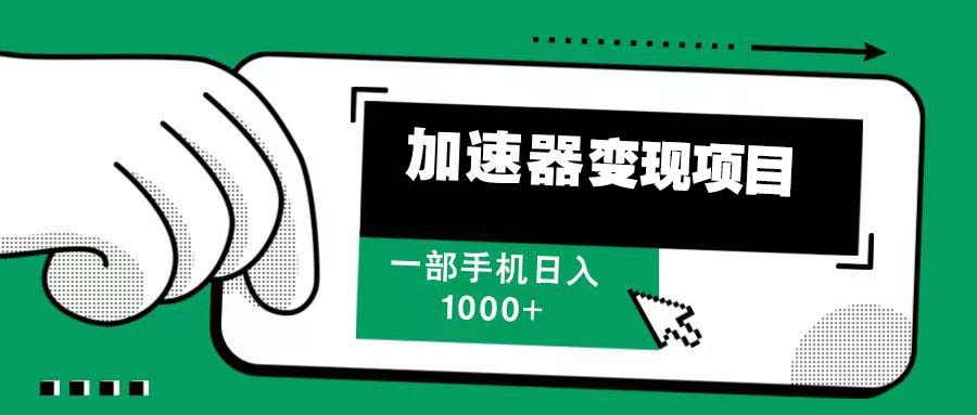 12月最新加速器变现，多劳多得，不再为流量发愁，一步手机轻松日入1000+网赚项目-副业赚钱-互联网创业-资源整合八方网创