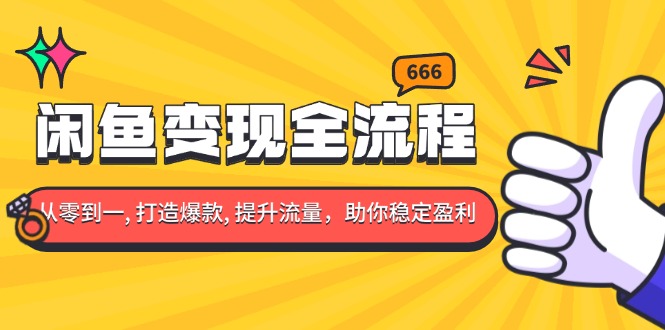 闲鱼变现全流程：你从零到一, 打造爆款, 提升流量，助你稳定盈利网赚项目-副业赚钱-互联网创业-资源整合八方网创