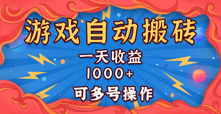 国外游戏无脑自动搬砖，一天收益1000+ 可多号操作网赚项目-副业赚钱-互联网创业-资源整合八方网创