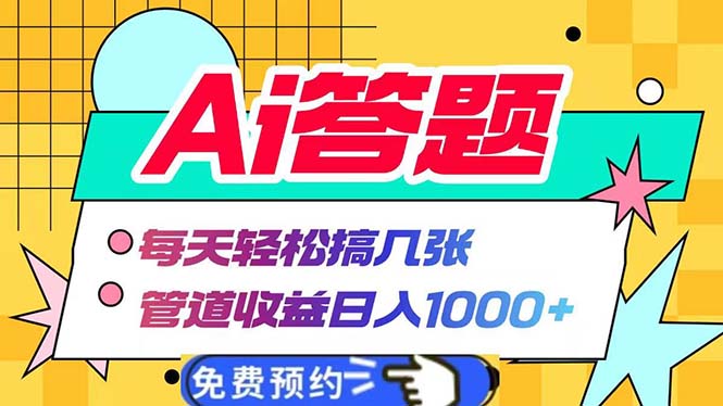 Ai答题全自动运行   每天轻松搞几张 管道收益日入1000+网赚项目-副业赚钱-互联网创业-资源整合八方网创