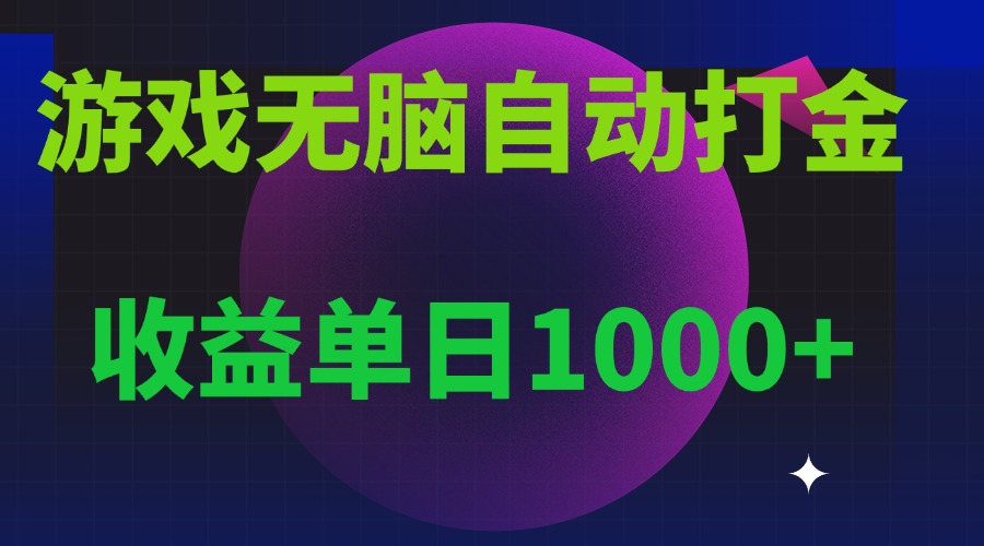 无脑自动搬砖游戏，收益单日1000+ 可多号操作网赚项目-副业赚钱-互联网创业-资源整合八方网创