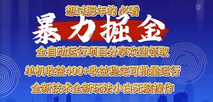 2025暴力掘金项目，想过肥年必看！网赚项目-副业赚钱-互联网创业-资源整合八方网创