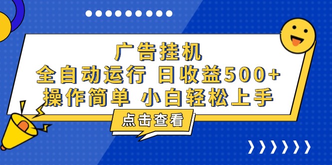 广告挂机，知识分享，全自动500+项目网赚项目-副业赚钱-互联网创业-资源整合八方网创