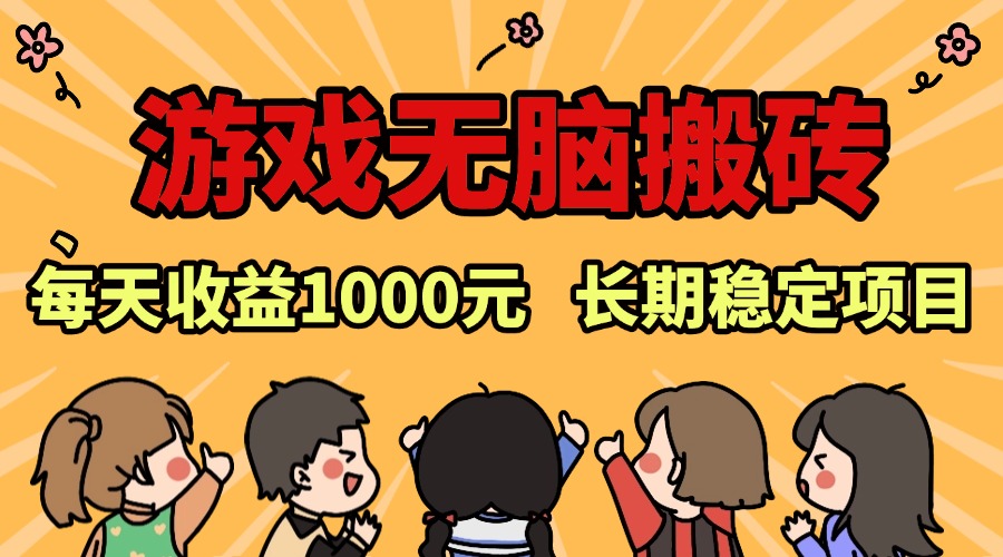 老款游戏无脑搬砖，每天收益1000+ 长期稳定的项目网赚项目-副业赚钱-互联网创业-资源整合八方网创