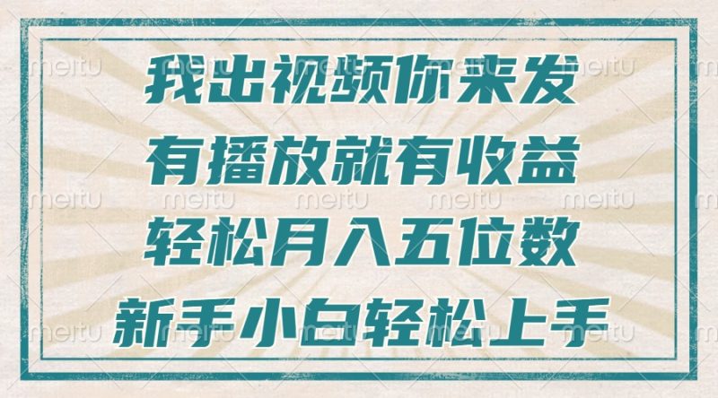 不剪辑不直播不露脸，有播放就有收益，轻松月入五位数，新手小白轻松上手网赚项目-副业赚钱-互联网创业-资源整合八方网创