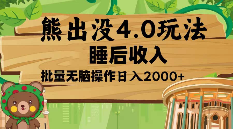 熊出没4.0新玩法，软件加持，新手小白无脑矩阵操作，日入2000+网赚项目-副业赚钱-互联网创业-资源整合八方网创