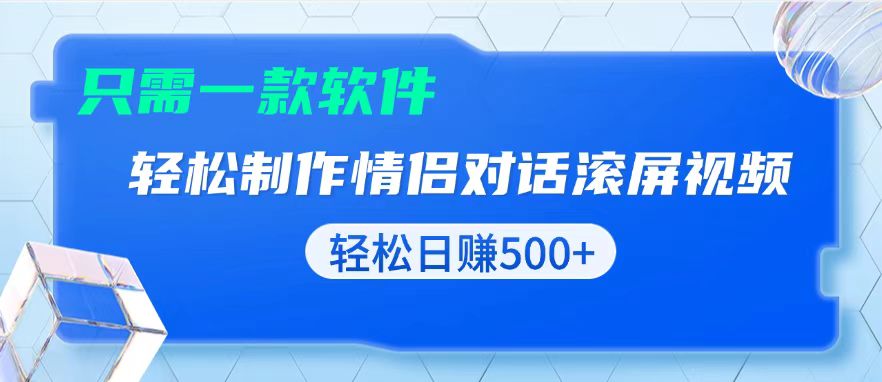 用黑科技软件一键式制作情侣聊天记录，只需复制粘贴小白也可轻松日入500+网赚项目-副业赚钱-互联网创业-资源整合八方网创