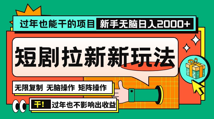 过年也能干的项目，2024年底最新短剧拉新新玩法，批量无脑操作日入2000+！网赚项目-副业赚钱-互联网创业-资源整合八方网创
