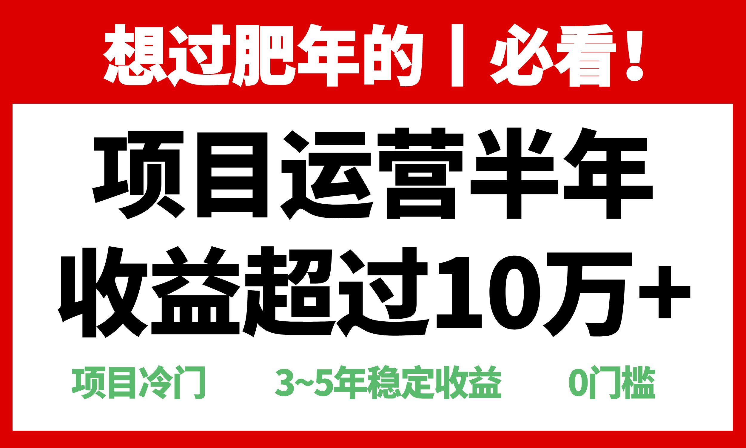 年前过肥年的必看的超冷门项目，半年收益超过10万+，网赚项目-副业赚钱-互联网创业-资源整合八方网创