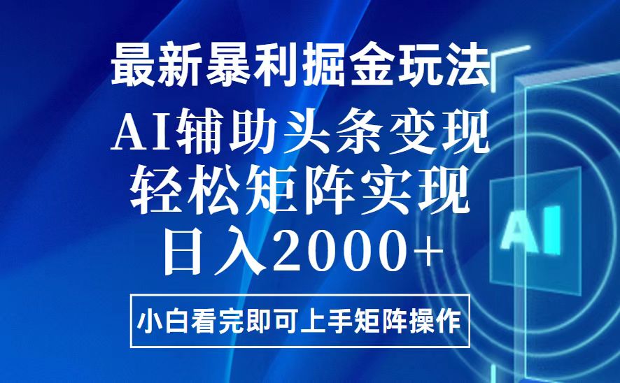 今日头条最新暴利掘金玩法，思路简单，上手容易，AI辅助复制粘贴，轻松…网赚项目-副业赚钱-互联网创业-资源整合八方网创