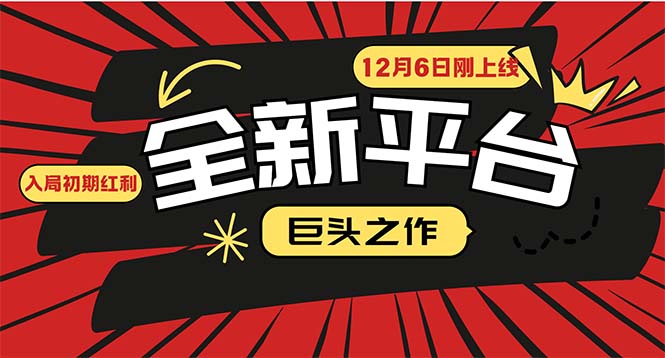 又一个全新平台巨头之作，12月6日刚上线，小白入局初期红利的关键，想…网赚项目-副业赚钱-互联网创业-资源整合八方网创