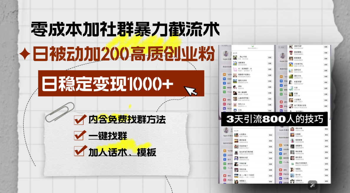 零成本加社群暴力截流术，日被动添加200+高质创业粉 ，日变现1000+，内…网赚项目-副业赚钱-互联网创业-资源整合八方网创