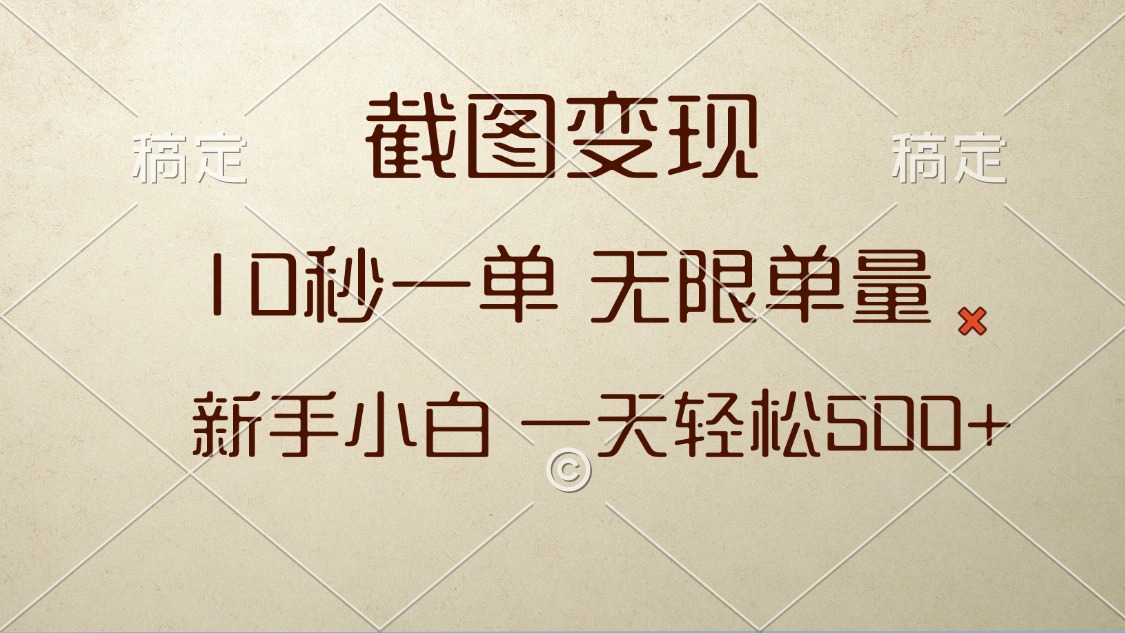 截图变现，10秒一单，无限单量，新手小白一天轻松500+网赚项目-副业赚钱-互联网创业-资源整合八方网创