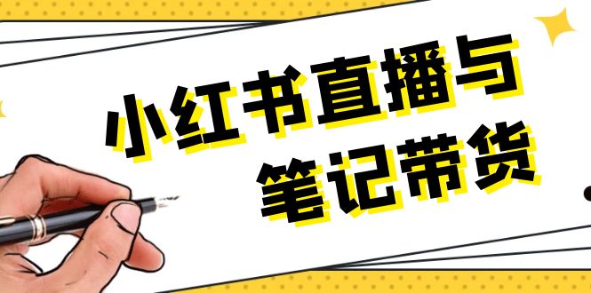 小红书直播与笔记带货：选品、上架、笔记写作、视频剪辑及直播话术等网赚项目-副业赚钱-互联网创业-资源整合八方网创