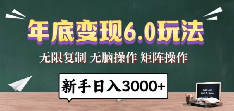 年底变现6.0玩法,一天几分钟,日入3000+,小白无脑操作网赚项目-副业赚钱-互联网创业-资源整合八方网创