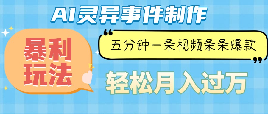 Ai灵异故事，暴利玩法，五分钟一条视频，条条爆款，月入万元网赚项目-副业赚钱-互联网创业-资源整合八方网创