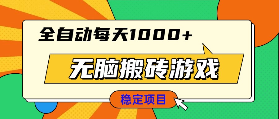 无脑搬砖游戏，全自动每天1000+ 适合新手小白操作网赚项目-副业赚钱-互联网创业-资源整合八方网创