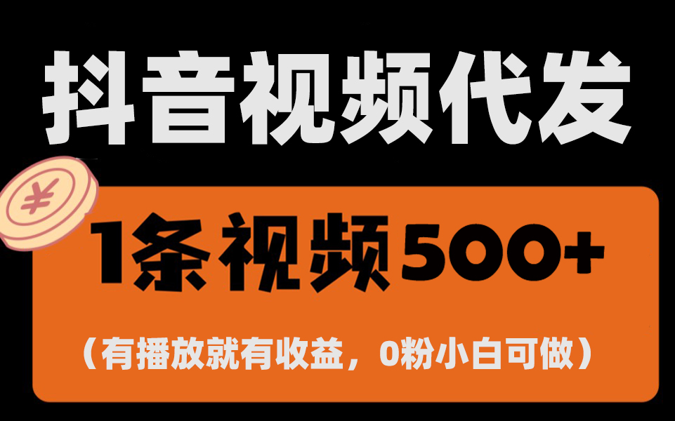 最新零撸项目，一键托管代发视频，有播放就有收益，日入1千+，有抖音号…网赚项目-副业赚钱-互联网创业-资源整合八方网创