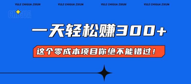 零成本入门!简单几步开启一天300+的赚钱之路!网赚项目-副业赚钱-互联网创业-资源整合八方网创