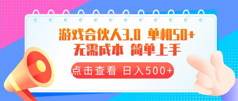 游戏合伙人看广告3.0  单机50 日入500+无需成本网赚项目-副业赚钱-互联网创业-资源整合八方网创
