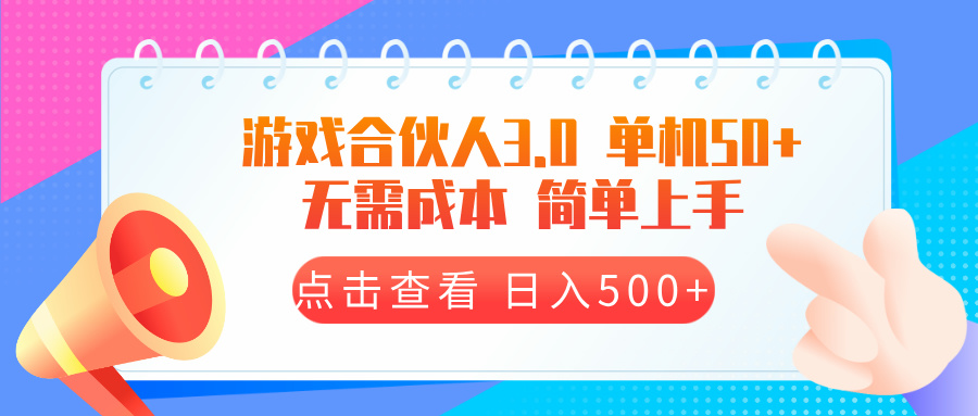 游戏合伙人看广告3.0  单机50 日入500+无需成本网赚项目-副业赚钱-互联网创业-资源整合八方网创