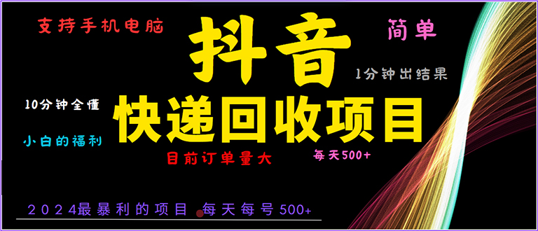 抖音快递项目，简单易操作，小白容易上手。一分钟学会，电脑手机都可以网赚项目-副业赚钱-互联网创业-资源整合八方网创