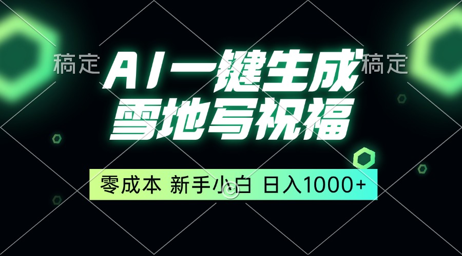 一键生成雪地写祝福，零成本，新人小白秒上手，轻松日入1000+网赚项目-副业赚钱-互联网创业-资源整合八方网创