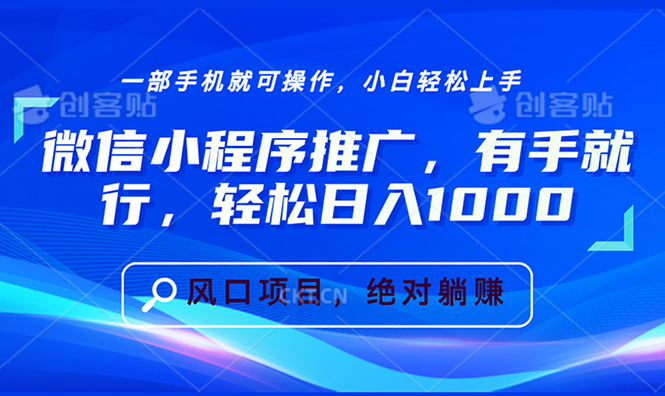 微信小程序推广，有手就行，轻松日入1000+网赚项目-副业赚钱-互联网创业-资源整合八方网创