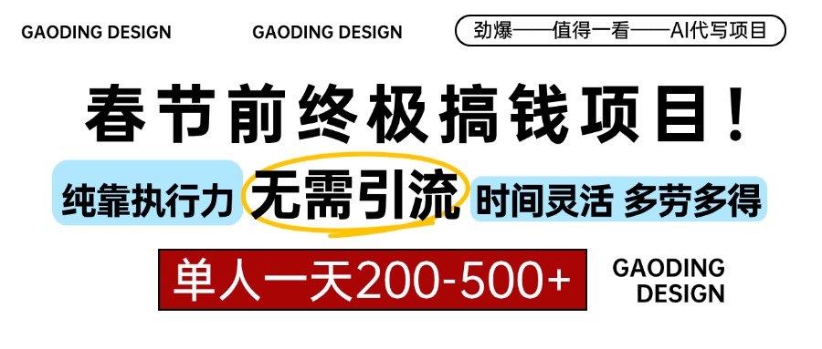 春节前搞钱项目，AI代写，纯执行力项目，无需引流、时间灵活、多劳多得…网赚项目-副业赚钱-互联网创业-资源整合八方网创