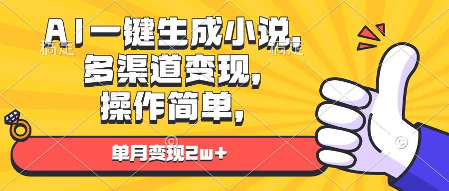 AI一键生成小说，多渠道变现， 操作简单，单月变现2w+网赚项目-副业赚钱-互联网创业-资源整合八方网创