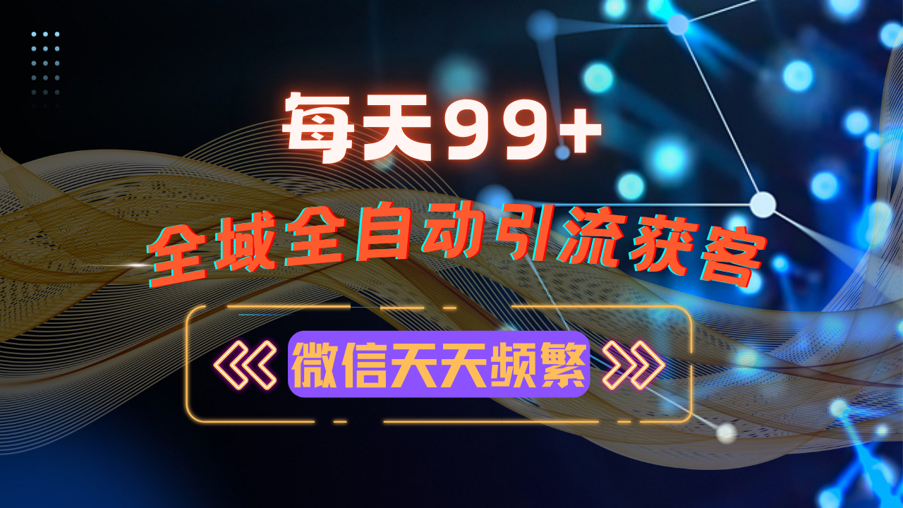 12月最新，全域多平台引流私域打法，小红书，视频号，抖音全自动引流获…网赚项目-副业赚钱-互联网创业-资源整合八方网创