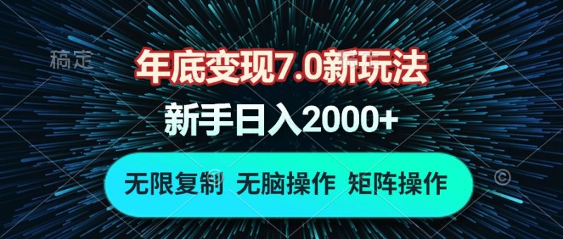 年底变现7.0新玩法，单机一小时18块，无脑批量操作日入2000+网赚项目-副业赚钱-互联网创业-资源整合八方网创
