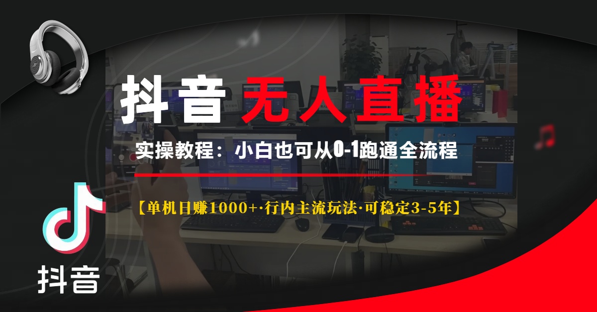 抖音无人直播实操教程【单机日赚1000+行内主流玩法可稳定3-5年】小白也…网赚项目-副业赚钱-互联网创业-资源整合八方网创