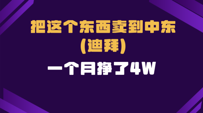 跨境电商一个人在家把货卖到迪拜，暴力项目拆解网赚项目-副业赚钱-互联网创业-资源整合八方网创