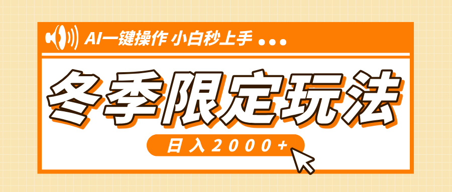 小红书冬季限定最新玩法，AI一键操作，引爆流量，小白秒上手，日入2000+网赚项目-副业赚钱-互联网创业-资源整合八方网创