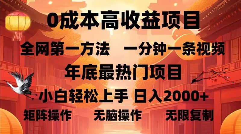 0成本高收益蓝海项目，一分钟一条视频，年底最热项目，小白轻松日入…网赚项目-副业赚钱-互联网创业-资源整合八方网创