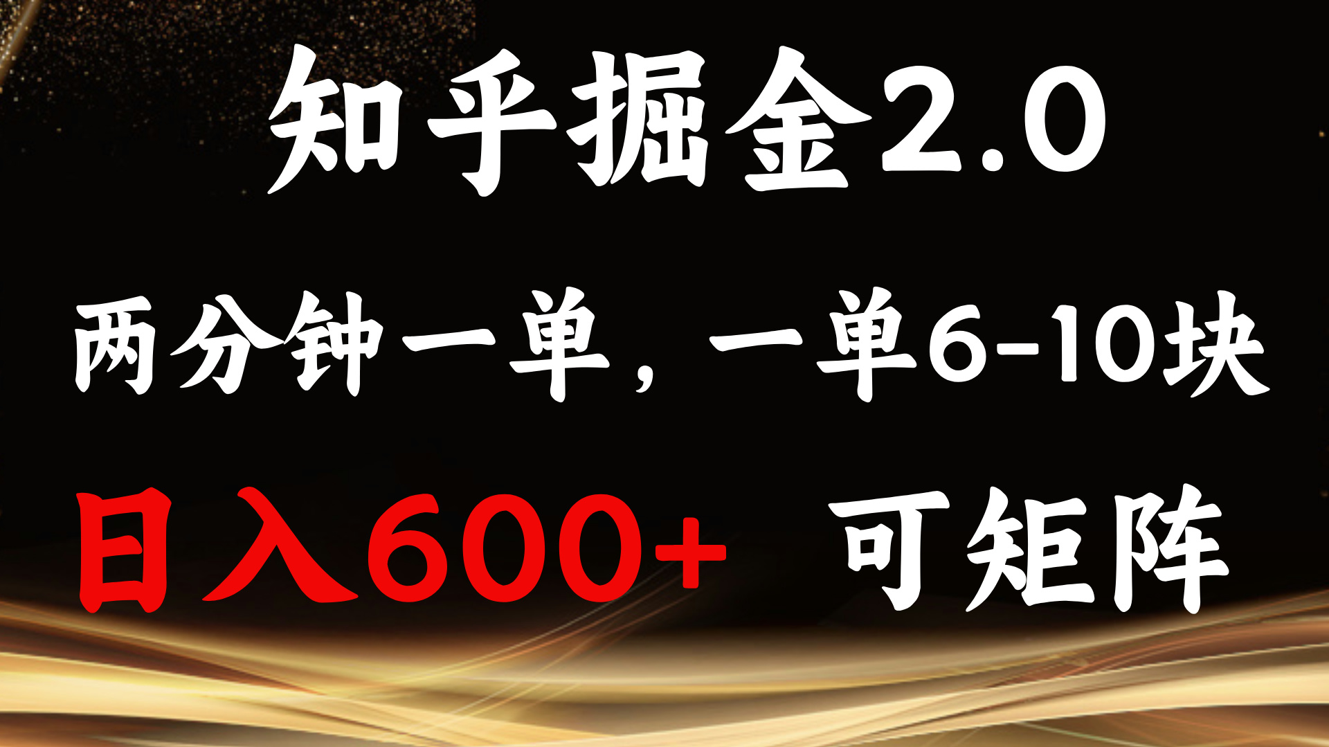 知乎掘金2.0 简单易上手，两分钟一单，单机600+可矩阵网赚项目-副业赚钱-互联网创业-资源整合八方网创