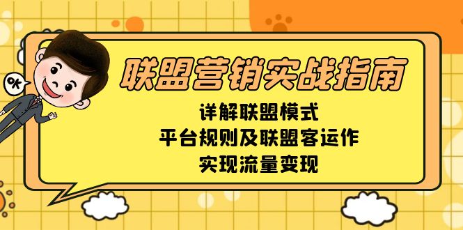 联盟营销实战指南，详解联盟模式、平台规则及联盟客运作，实现流量变现网赚项目-副业赚钱-互联网创业-资源整合八方网创