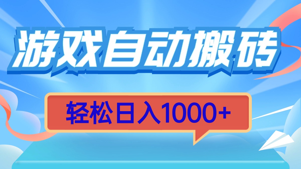 游戏自动搬砖，轻松日入1000+ 简单无脑有手就行网赚项目-副业赚钱-互联网创业-资源整合八方网创
