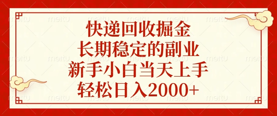 快递回收掘金，长期稳定的副业，新手小白当天上手，轻松日入2000+网赚项目-副业赚钱-互联网创业-资源整合八方网创