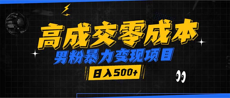 男粉暴力变现项目，高成交0成本，谁发谁火，加爆微信，日入500+网赚项目-副业赚钱-互联网创业-资源整合八方网创