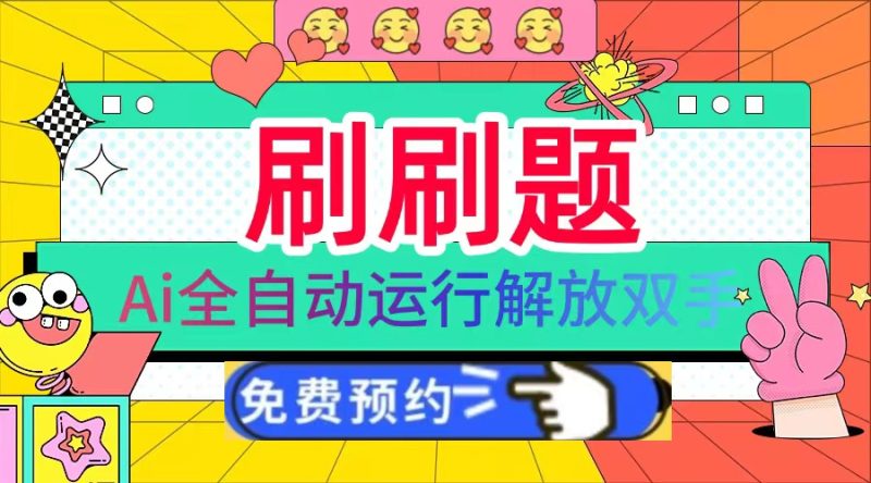 刷刷题Ai全自动运行,每天半小时轻松搞几张,管道收益轻松日入1000+网赚项目-副业赚钱-互联网创业-资源整合八方网创