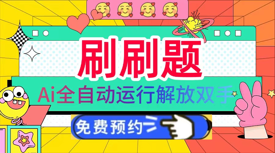刷刷题Ai全自动运行，每天半小时轻松搞几张，管道收益轻松日入1000+网赚项目-副业赚钱-互联网创业-资源整合八方网创