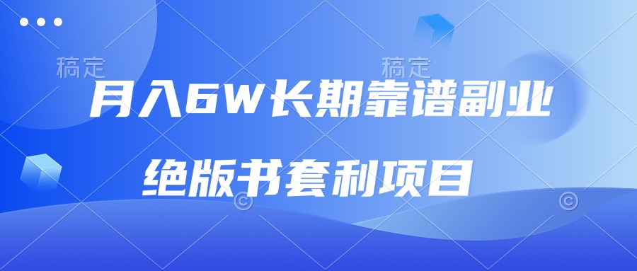 月入6w长期靠谱副业，绝版书套利项目，日入2000+，新人小白秒上手网赚项目-副业赚钱-互联网创业-资源整合八方网创